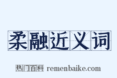 柔融近义词是什么意思的图片